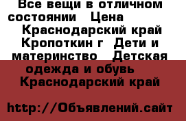 Все вещи в отличном состоянии › Цена ­ 500-100 - Краснодарский край, Кропоткин г. Дети и материнство » Детская одежда и обувь   . Краснодарский край